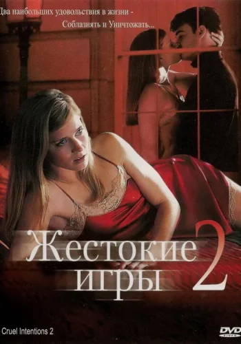 Постер к фильму Жестокие игры 2: Манчестерская подготовка