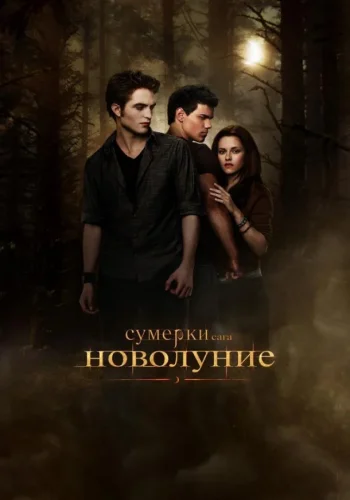 Постер к фильму Сумерки. Сага. Новолуние