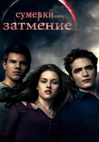 Постер к фильму Сумерки. Сага. Затмение