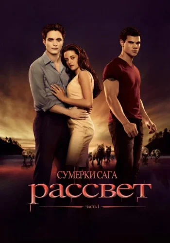 Постер к фильму Сумерки. Сага. Рассвет: Часть 1